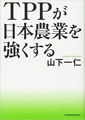 TPPが日本農業を強くする | 書籍一覧 | 出版物 | キヤノングローバル