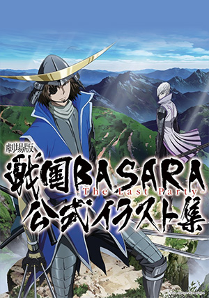 劇場版 戦国BASARA-TheLastParty- 公式イラスト集 ｜ マッグガーデン