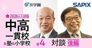 かつての中受ブームとは違う」SAPIX×浜学園が初対談！東西の最強中学