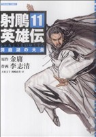 コミック全巻セット・まとめ買い】射雕英雄伝(全19巻)セット | ブック