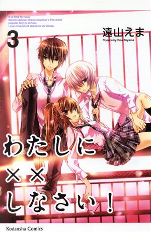 コミック全巻セット・まとめ買い】わたしに××しなさい！(全19巻)+番外