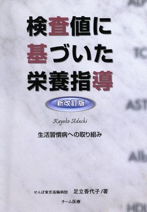 検査値に基づいた栄養指導 生活習慣病への取り組み 新改訂版 新品本
