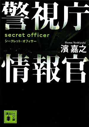 書籍全巻セット・まとめ買い】警視庁情報官シリーズ(文庫版)セット