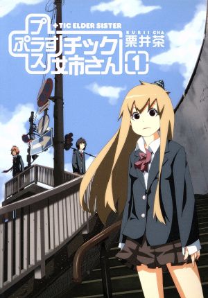 コミック全巻セット・まとめ買い】+チック(プラスチック)姉さん(1～28