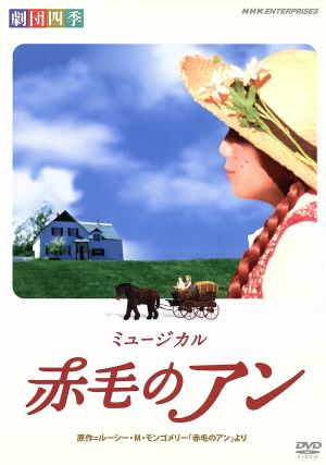 劇団四季 ミュージカル 赤毛のアン 中古DVD・ブルーレイ | ブックオフ