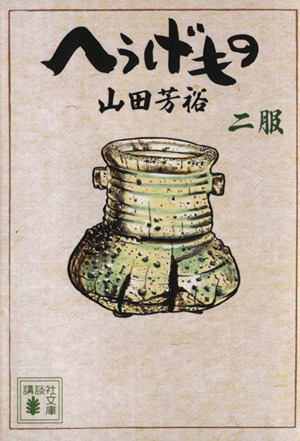 コミック全巻セット・まとめ買い】へうげもの(文庫版)(1～12巻)セット