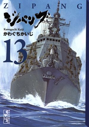 コミック全巻セット・まとめ買い】ジパング(文庫版)(全22巻)セット