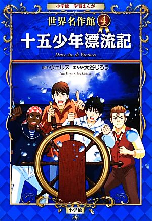 児童書】小学館学習まんが 世界名作館シリーズ全巻セット | ブックオフ