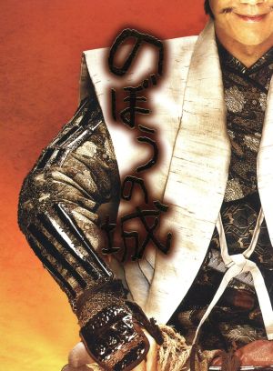 のぼうの城 豪華版(Blu-ray Disc) 中古DVD・ブルーレイ | ブックオフ