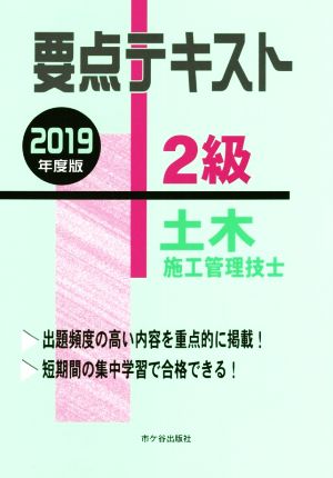 要点テキスト 2級 土木施工管理技士(2019年度版) 中古本・書籍