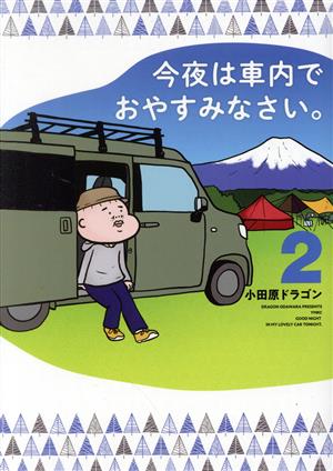 コミック全巻セット・まとめ買い】今夜は車内でおやすみなさい。(全11