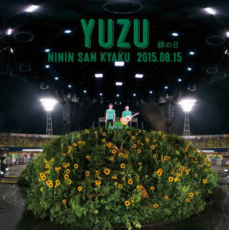 ゆず、弾き語りライブCDジャケ写＆収録曲公開 アナログ盤発売も決定