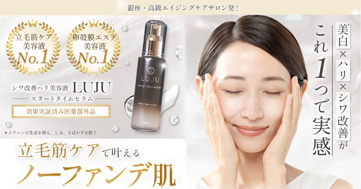 LUJU start time serumの商品レビュー（口コミ・評判）｜株式会社LUJU