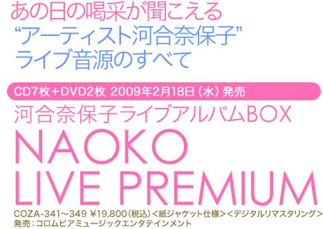 日本コロムビア | 河合奈保子ライブアルバムBOX NAOKO LIVE PREMIUM