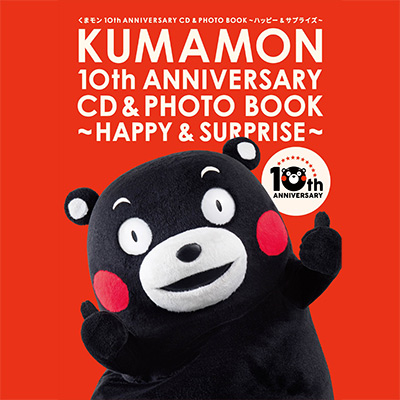 日本コロムビア | CD+写真集『くまモン10th ANNIVERSARY CD＆PHOTO