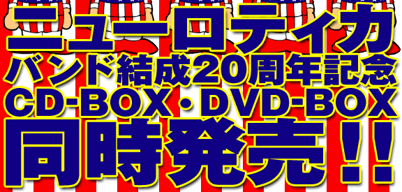 ニューロティカ結成20周年記念CD BOX & DVD BOX