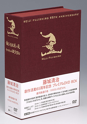 藤城清治 創作活動65周年記念 プレミアムDVD-BOX〜銀河鉄道の夜