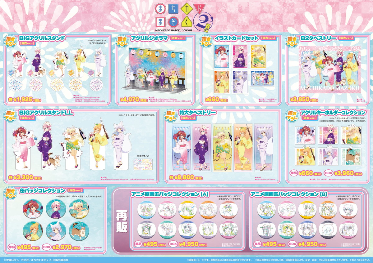 まちカドまぞく C106先行 シャミ子ら「浴衣 Ver.」描き下ろしグッズ 発売