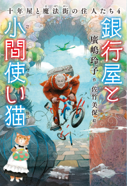 十年屋と魔法街の住人たち4 | 廣嶋玲子 | 9784863897540｜NetGalley
