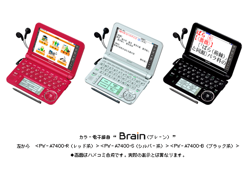 カラー電子辞書“Brain(ブレーン)”＜PW-A7400＞を発売 | ニュース
