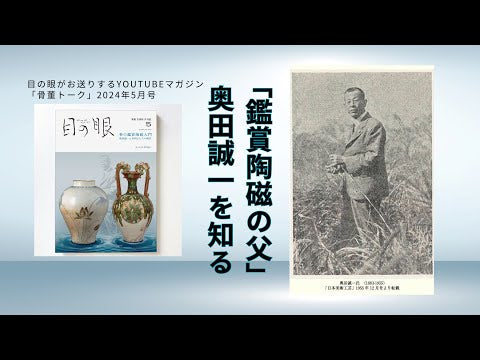 目の眼2024年5月号 No.572 | 春の鑑賞陶磁入門 – 目の眼｜骨董古美術