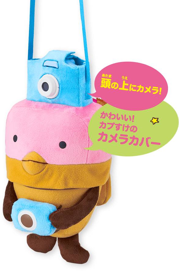 君のがんばりを記録しよう！ 応援カメすけプレゼント キャンペーン