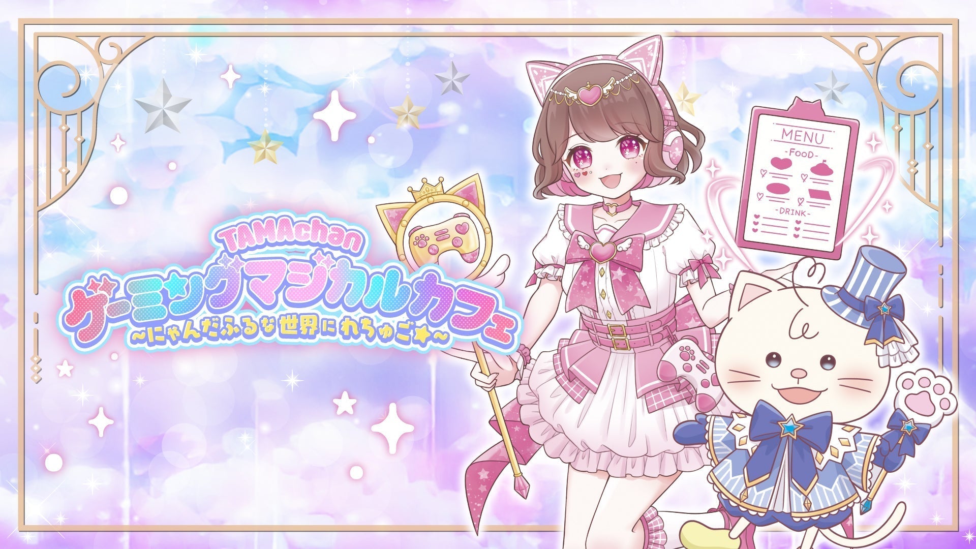 TAMAchan】ゲーミングマジカルカフェのグッズをオンラインでも販売開始