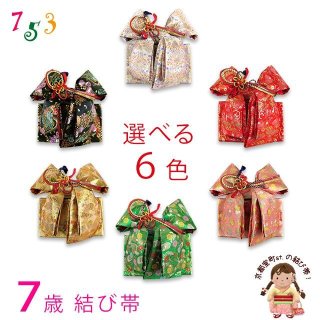 七五三 結び帯(7歳大寸帯、3歳小寸帯) 七五三の着物通販「京都室町st．」