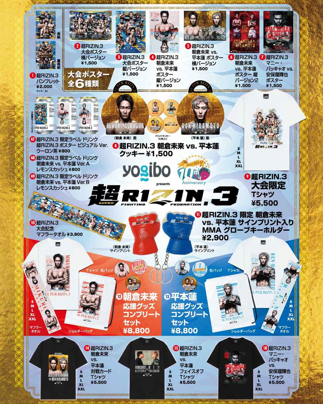 7/27（土）けやきひろばで先行販売！Yogibo presents 超RIZIN.3グッズ