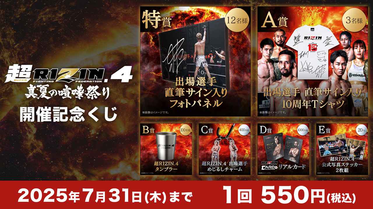 出場選手サイン入りフォトパネルやTシャツが当たる！？超RIZIN.4 真夏