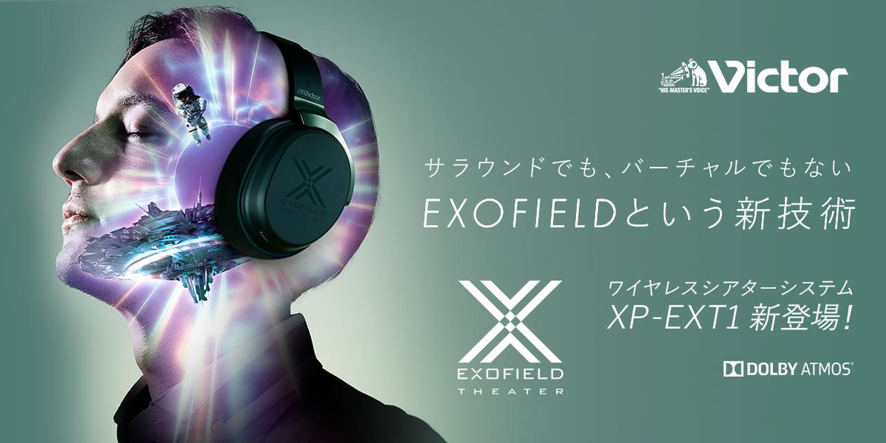 ビクターが、映画館やライブ会場のような立体音場を体験できるEXOFIELD