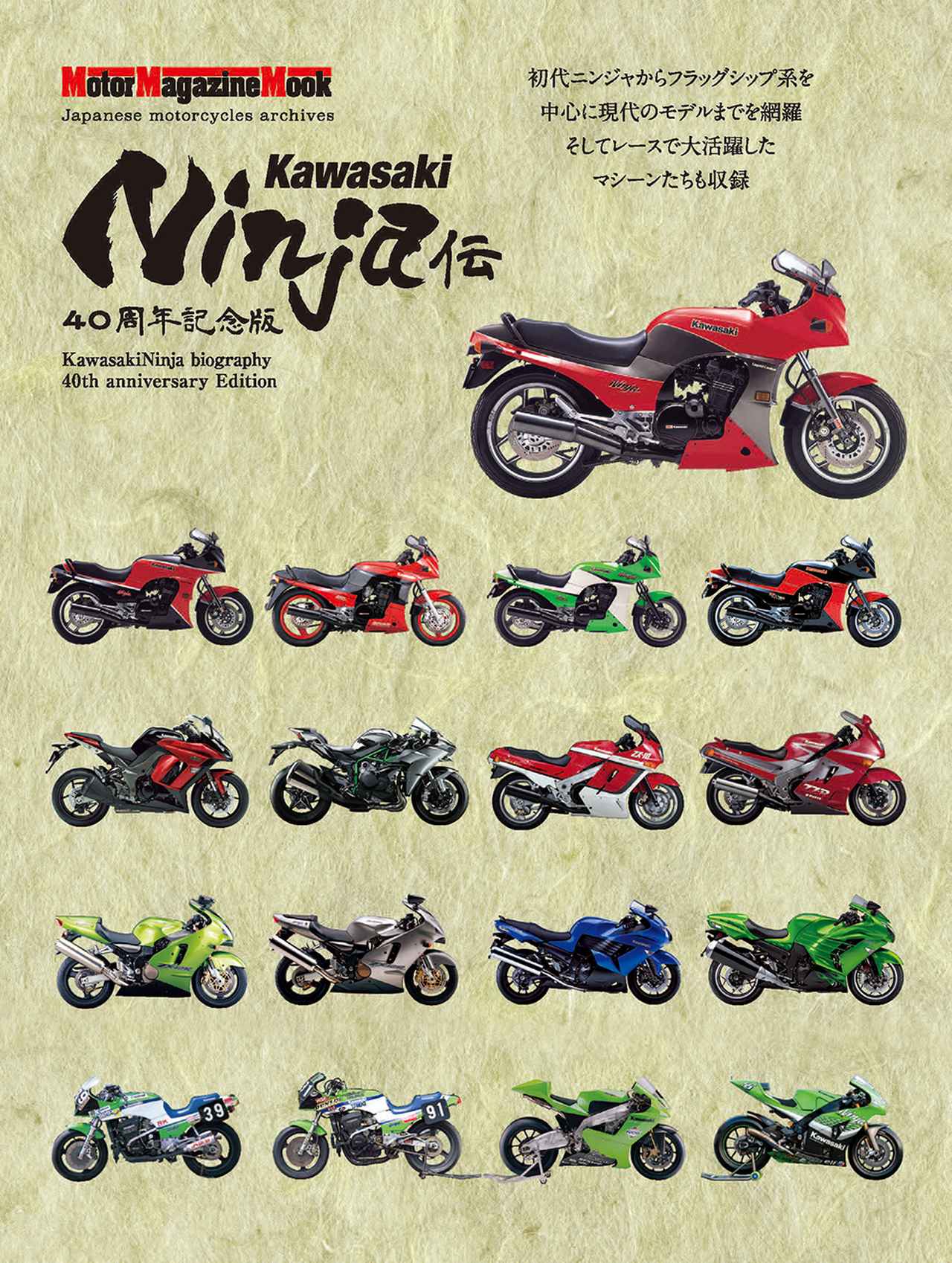 Kawasaki Ninja伝 40周年記念版』は2024年6月3日発売 - 株式会社
