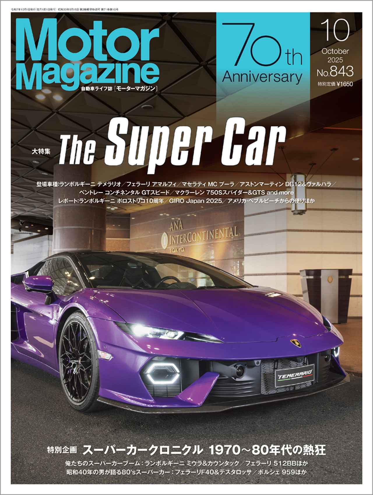 Motor Magazine』2025年10月号は9月1日発売 - 株式会社モーターマガジン社