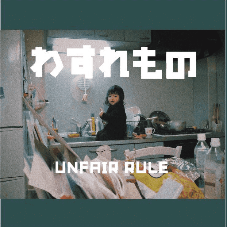 わすれもの｜EP｜UNFAIR RULE｜UNFAIR RULEオフィシャルHP