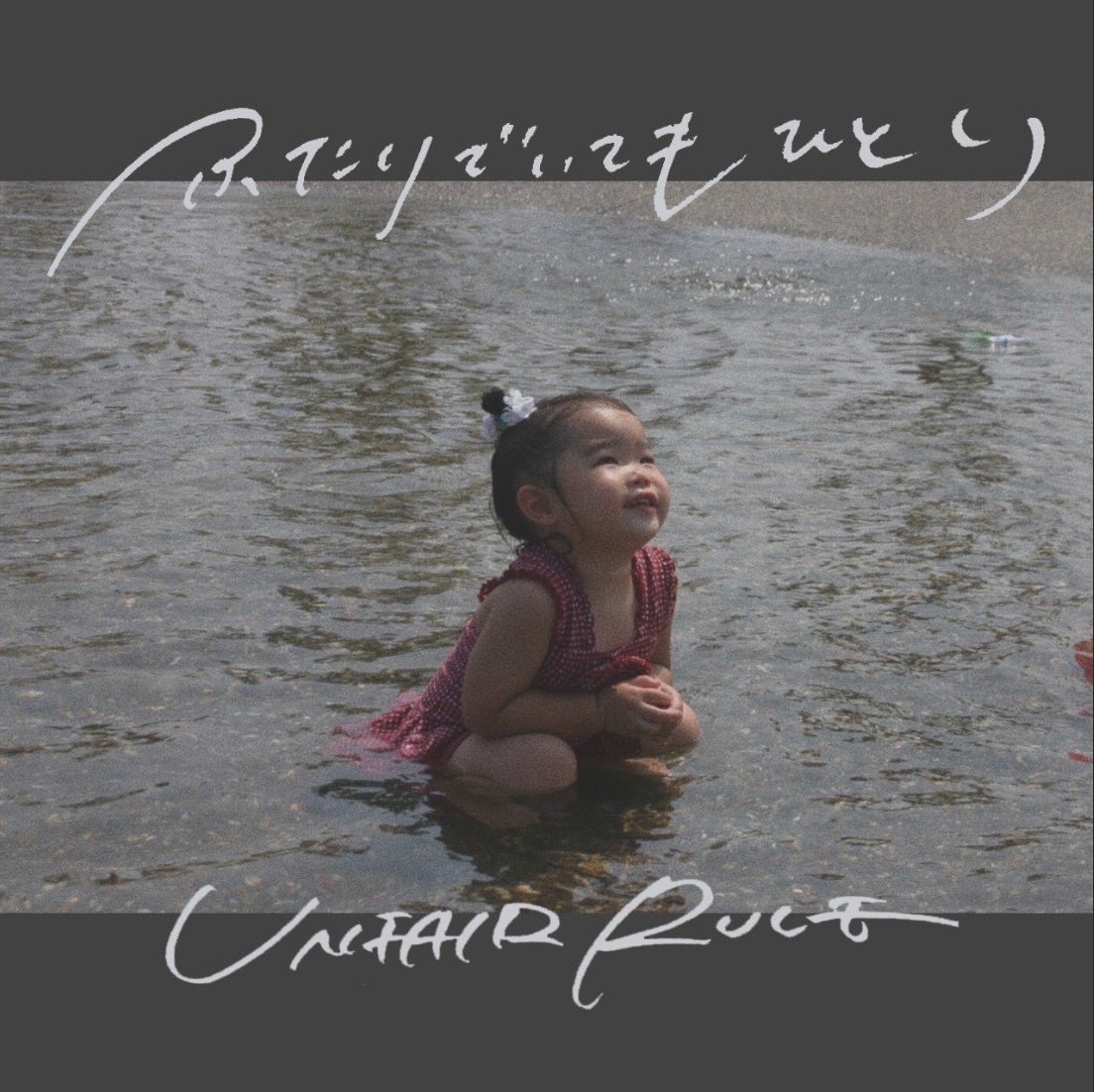 ふたりでいてもひとり｜SINGLE｜UNFAIR RULE｜UNFAIR RULEオフィシャルHP