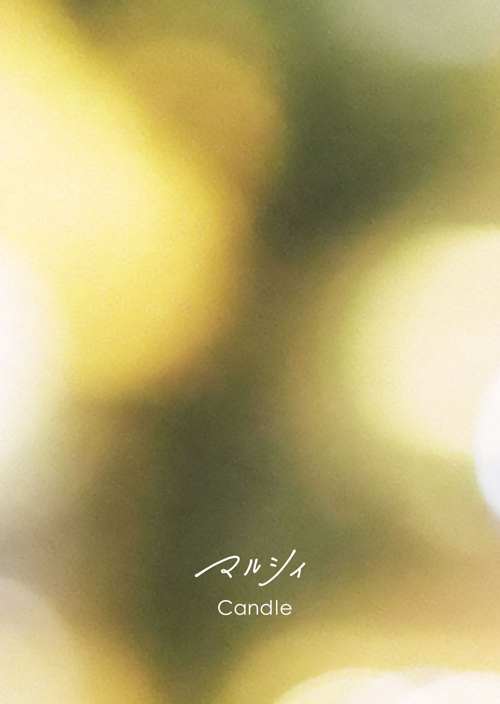 Candle｜ALBUM｜マルシィ｜Official Site｜Official Fanclub 「Marcy