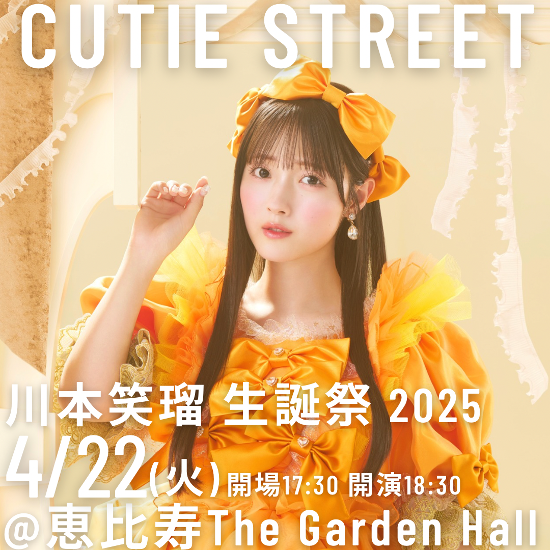 2025年4月22日(火)CUTIE STREET 川本笑瑠 生誕祭 2025開催決定！FC会員