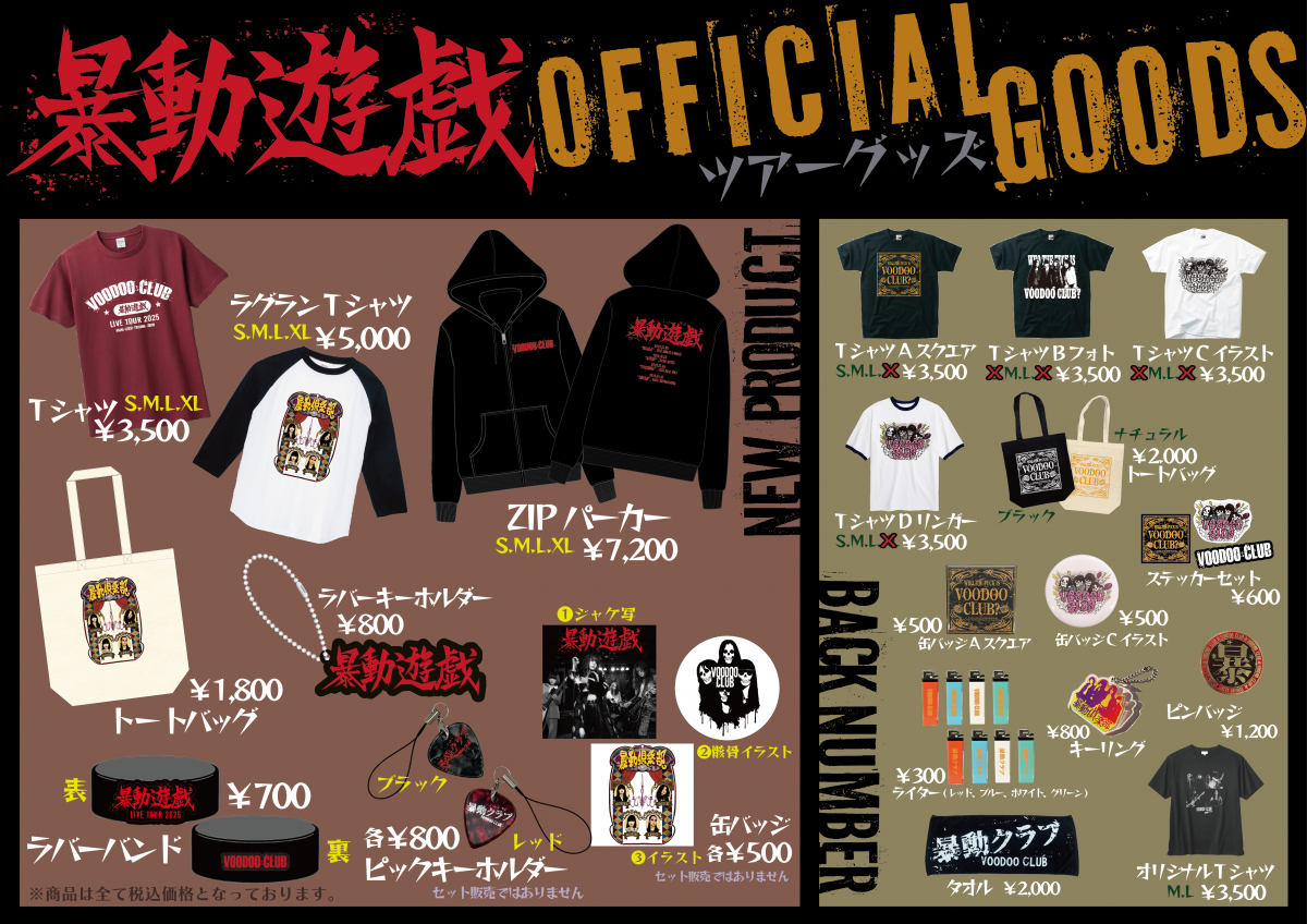 新グッズ発売決定‼️｜ 暴動クラブ｜暴動クラブ / Voodoo Club