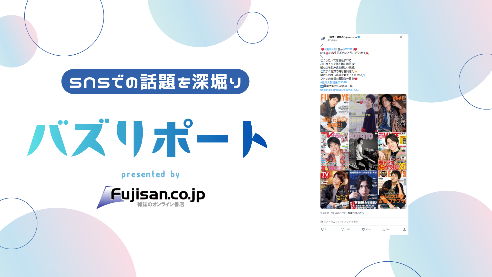 33歳記念】WEST. 重岡大毅さんの表紙雑誌を振り返り