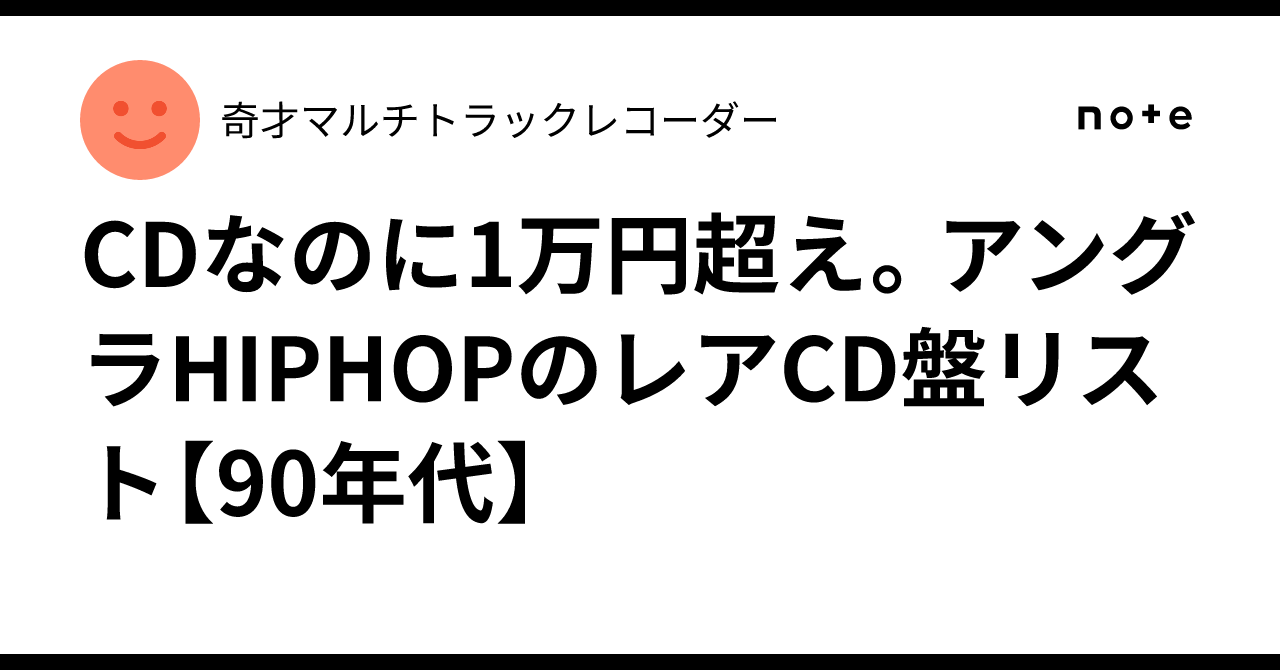 CDなのに1万円超え。アングラHIPHOPのレアCD盤リスト【90年代】｜奇才