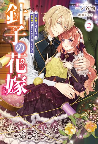 針子の花嫁 ～刺繍をしていたら、王子様が離してくれなくなりました