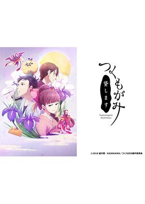 つくもがみ貸します - アニメ情報・レビュー・評価・あらすじ・動画