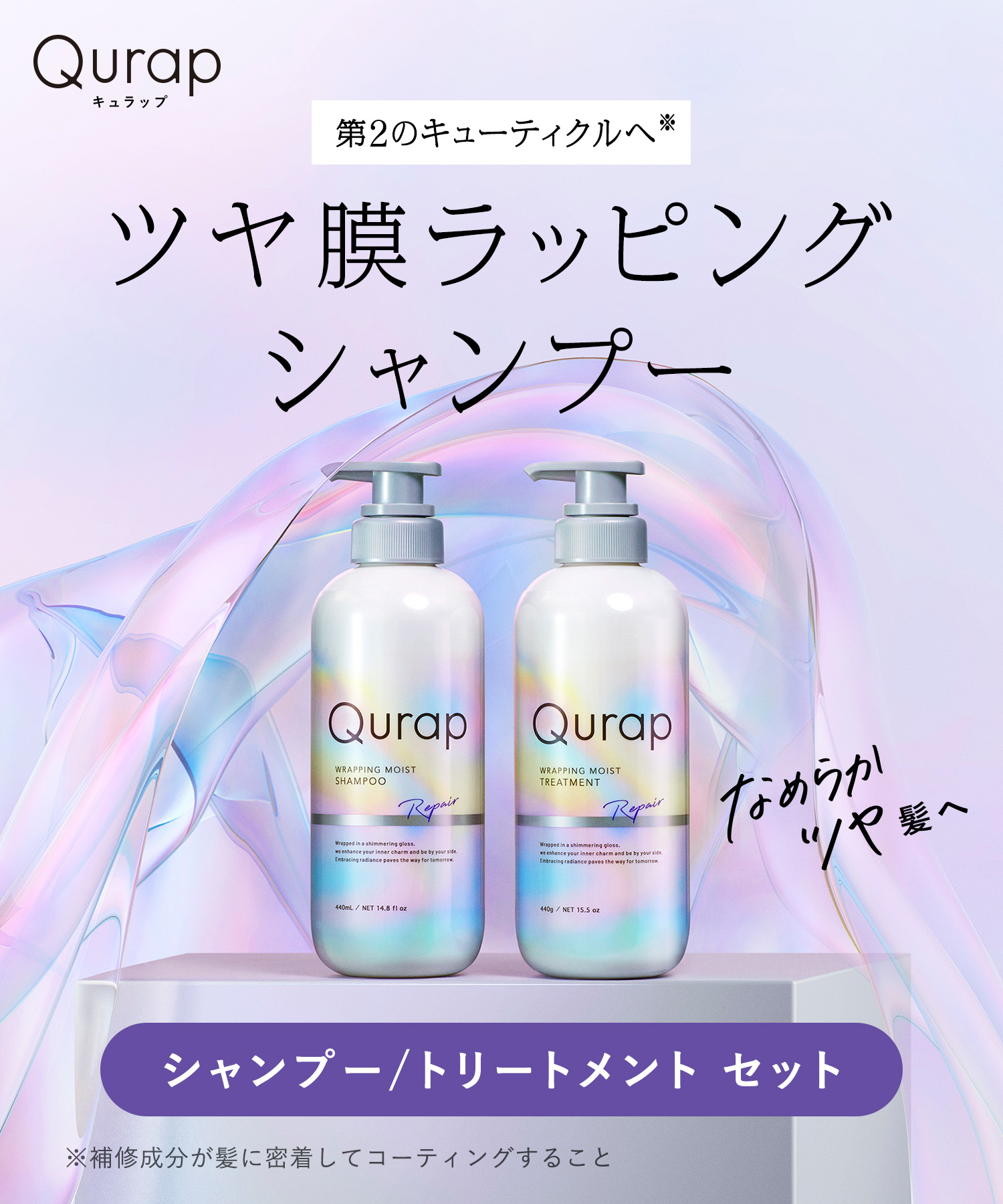 送料無料】Qurap(キュラップ) ラッピングモイストシャンプー