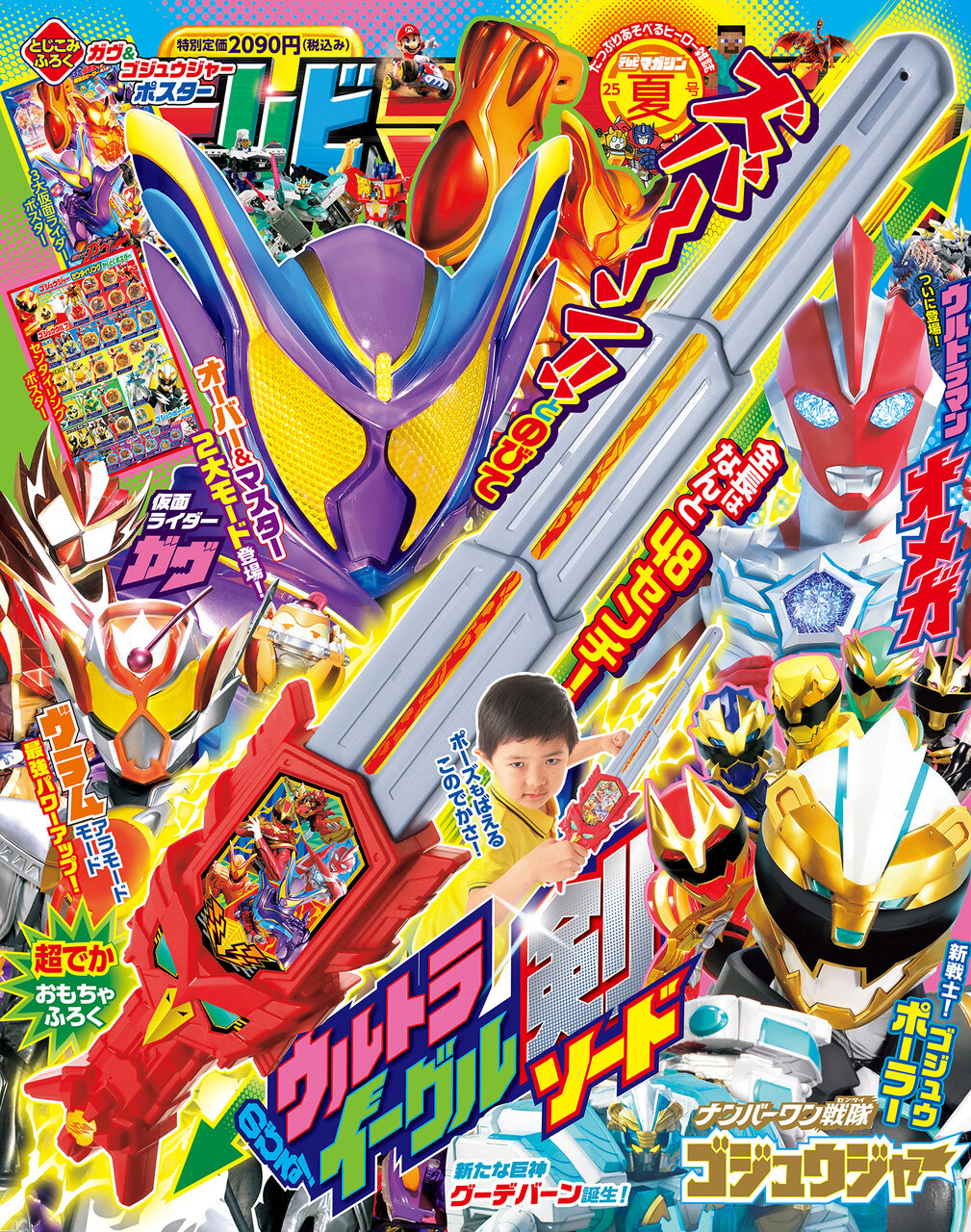 テレビマガジン2025年夏号』の付録は「のびる！ ウルトライーグル剣