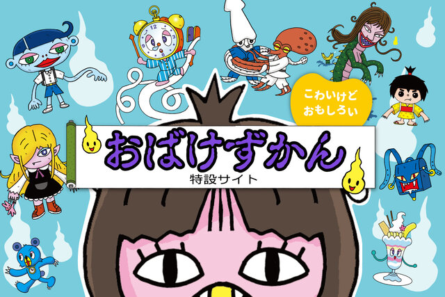 おばけずかん」200万部突破の童話シリーズ - 講談社コクリコ｜講談社