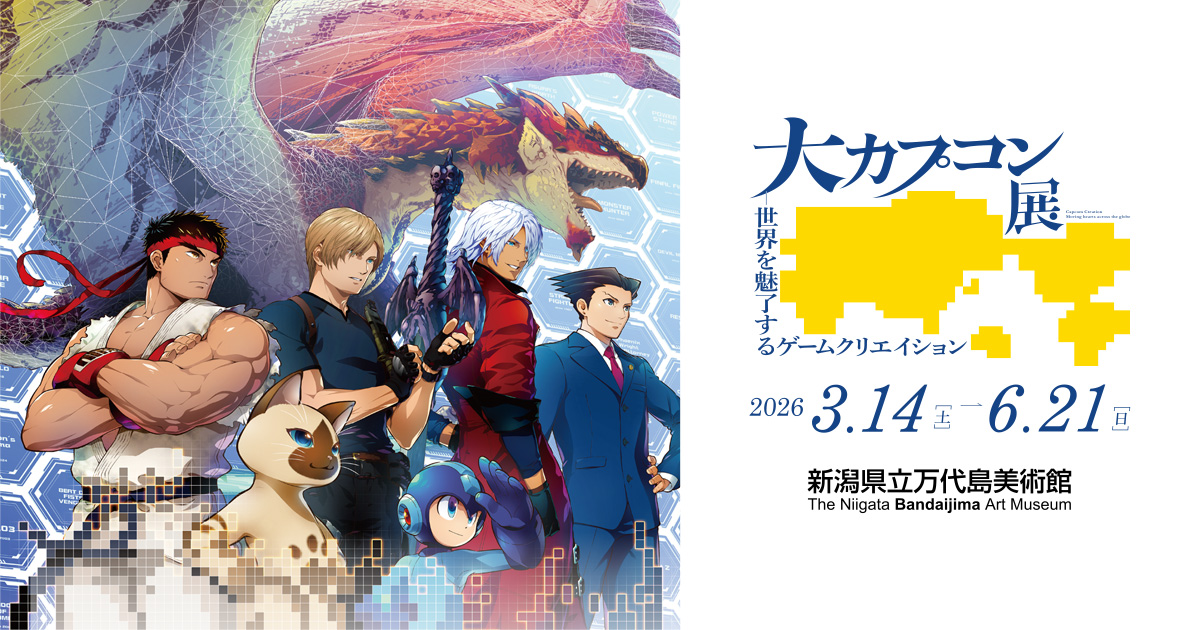 グッズ ／ 大カプコン展－世界を魅了するゲームクリエイション