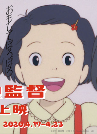 おもひでぽろぽろ【特集：ありがとう、高畑勲監督】 ‹ 上映作品 ‹ 出町座