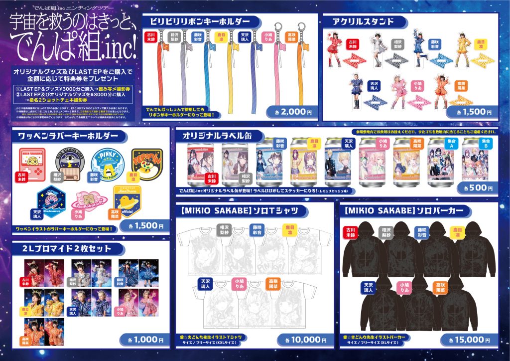 ツアーグッズ情報】でんぱ組.incエンディングツアー「宇宙を救うのは