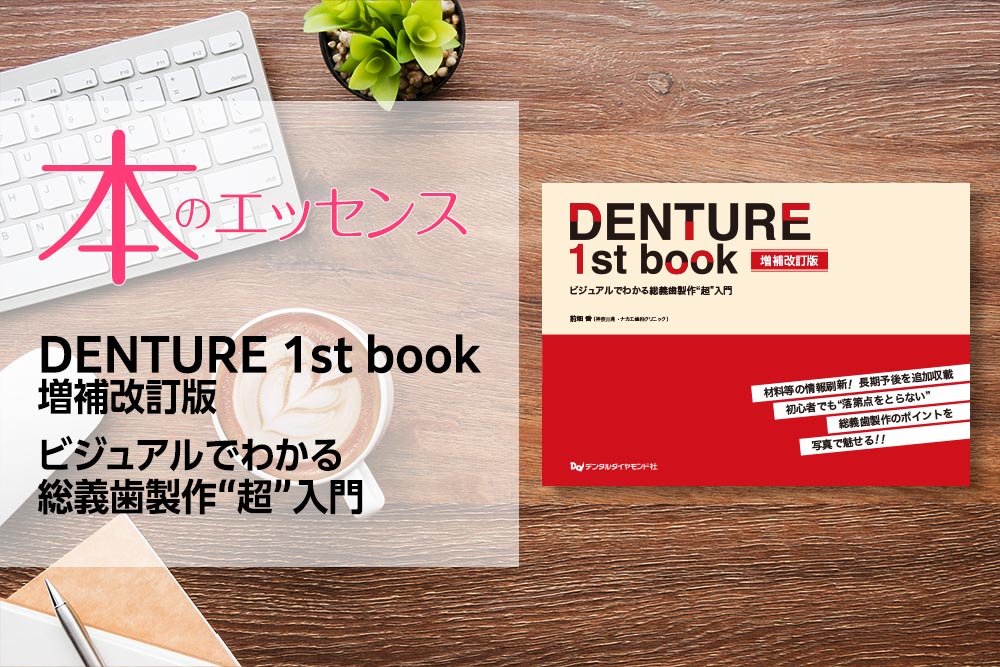はじめに：DENTURE 1st book 増補改訂版 ビジュアルでわかる総義歯製作