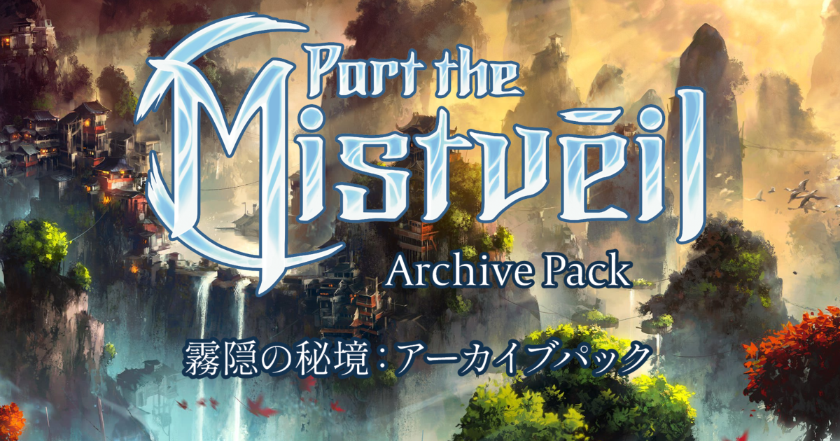 霧隠の秘境：アーカイブパック』